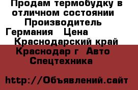 Продам термобудку в отличном состоянии › Производитель ­ Германия › Цена ­ 180 000 - Краснодарский край, Краснодар г. Авто » Спецтехника   